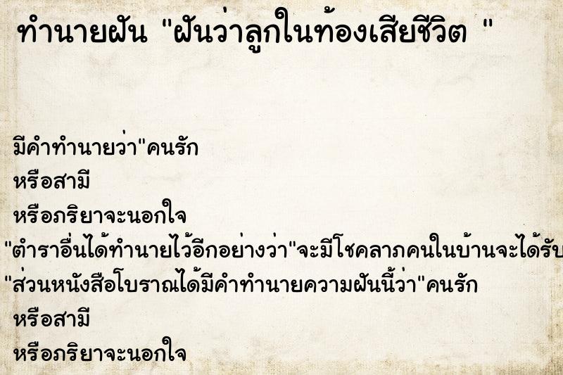 ทำนายฝันทำนายฝันฝันว่าลูกในท้องเสียชีวิต